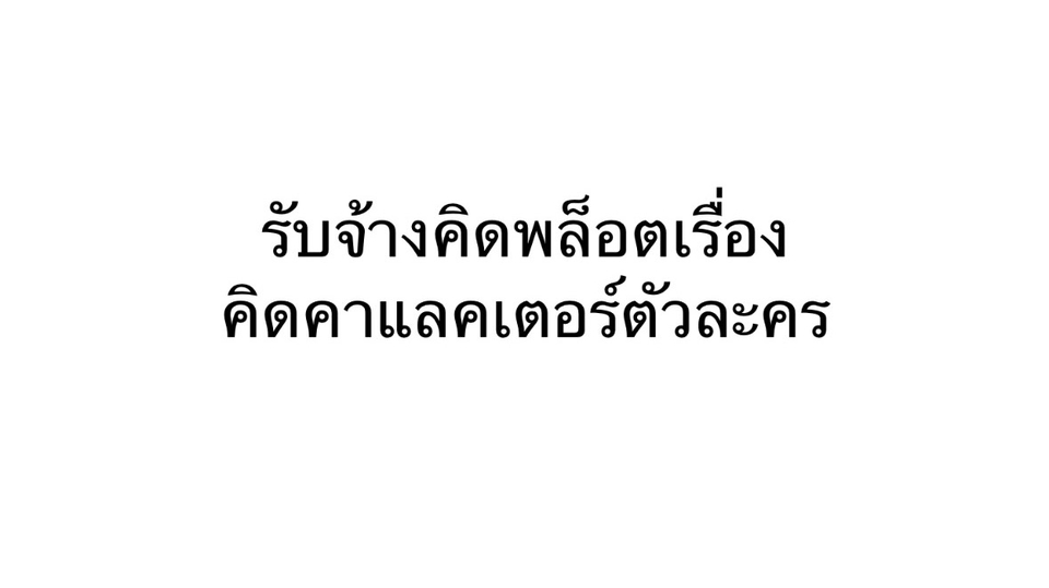 รับเขียนนิยาย บริการเขียนเรื่องสั้น