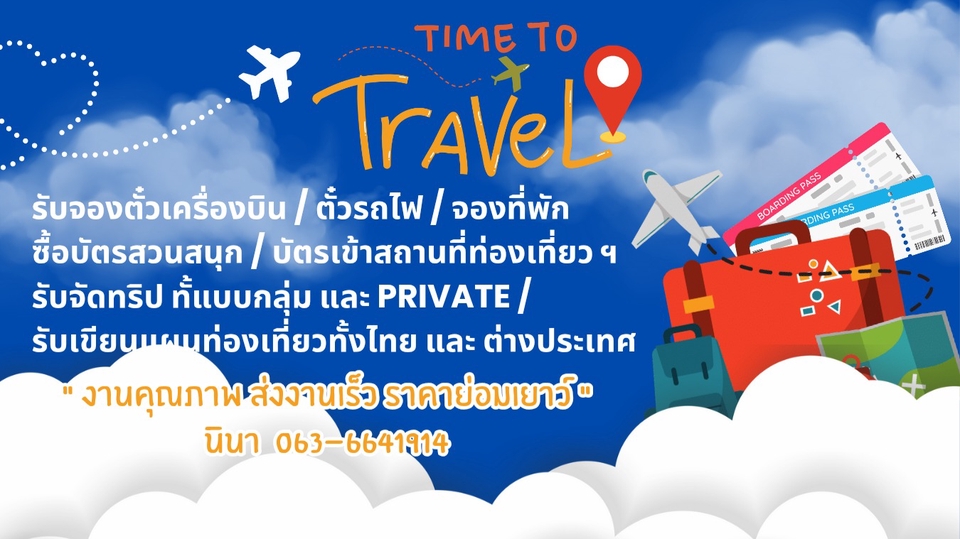 รับจองตั๋วเครื่องบิน โรงแรม ตั๋วรถไฟ ตั๋วเข้าสถานที่ท่องเที่ยวทั้งไทยและต่างประเทศ