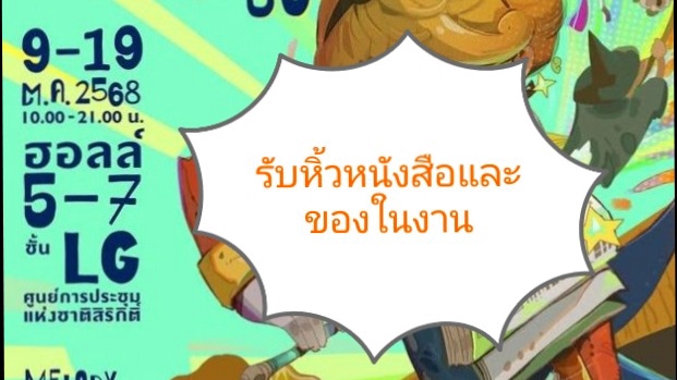 งานหนังสือ 9-19 ตุลา 2025