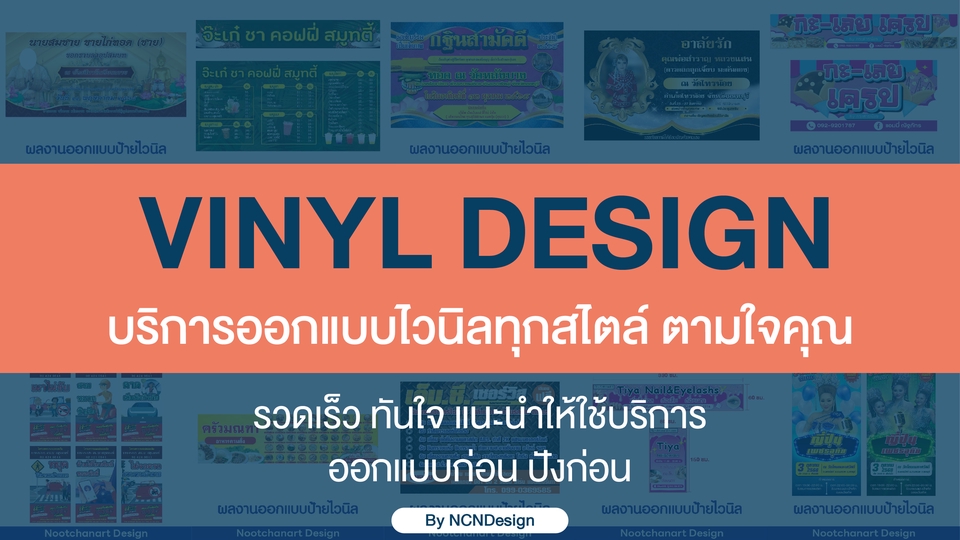 ผลิตป้ายไวนิล - Vinyl Design - บริการออกแบบป้ายไวนิล สำหรับร้านค้า โฆษณา โปรโมท และงานพิธีต่างๆ เพื่อความโดดเด่น - 2
