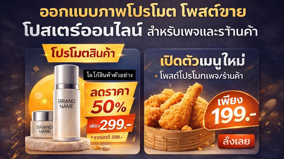 งานออกแบบภาพโปรโมต โปสเตอร์ออนไลน์ สำหรับเพจและร้านค้า เน้นความชัดเจนและการดึงดูดลูกค้า