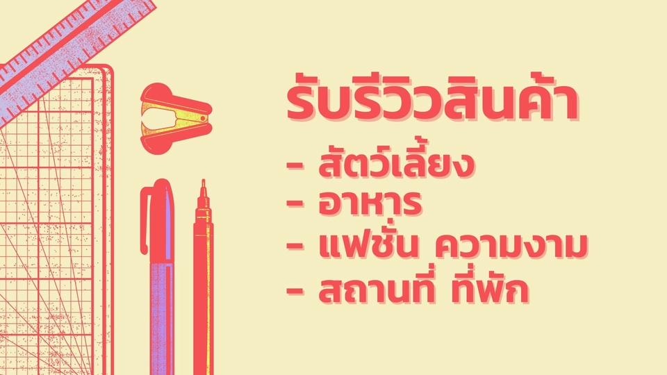 รับรีวิวสินค้า