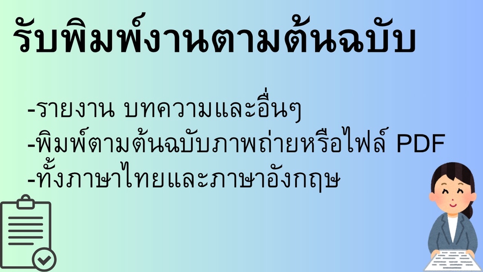 พิมพ์งานตามต้นฉบับทุกรูปแบบได้ทั้งภาษาไทยและภาษาอังกฤษ