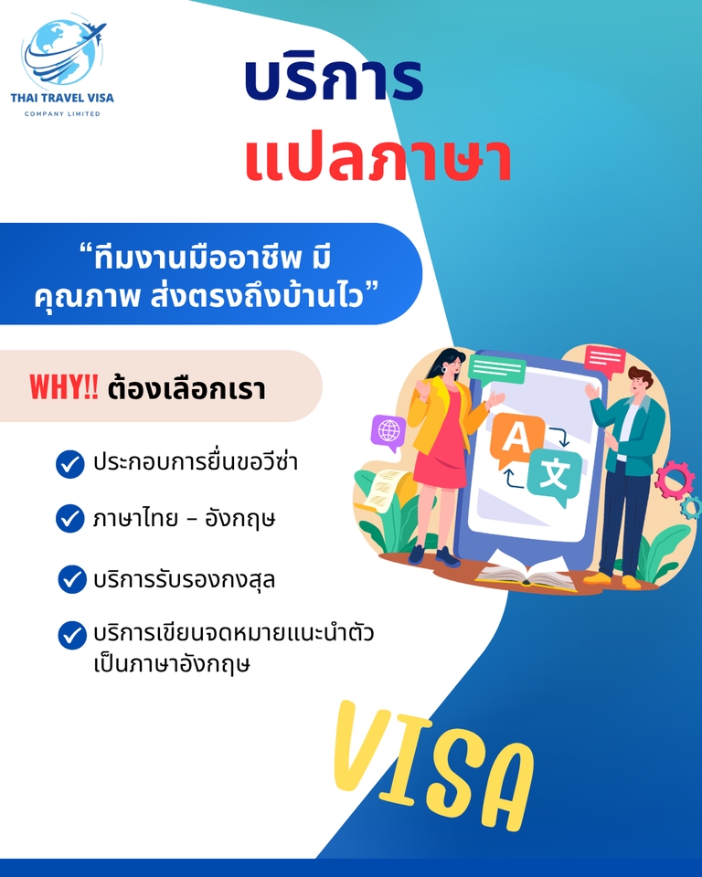 รับทำวีซ่า - บริการรับยื่นวีซ่าท่องเที่ยว เยี่ยมเยือน ธุรกิจ ทำงาน นักเรียน และรับแปลเอกสารรับรองกงสุล - 4