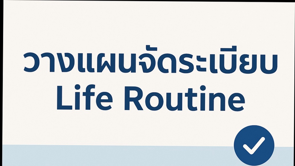 เหมาะสำหรับคนที่อยากมีวินัย ใช้ชีวิตเป็นระบบ และพัฒนาตัวเอง
