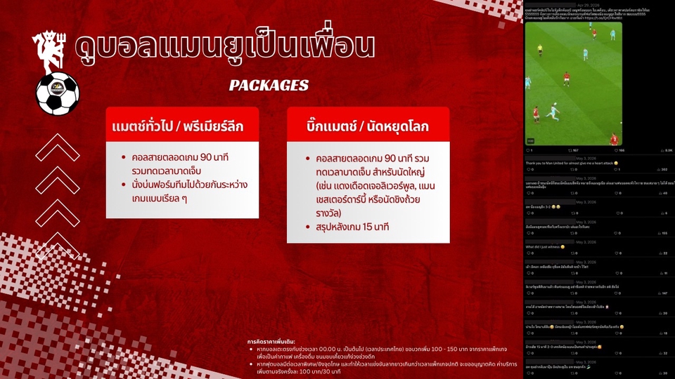 งานดูบอลเป็นเพื่อน ทีมแมนยู พร้อมแพ็คเกจ