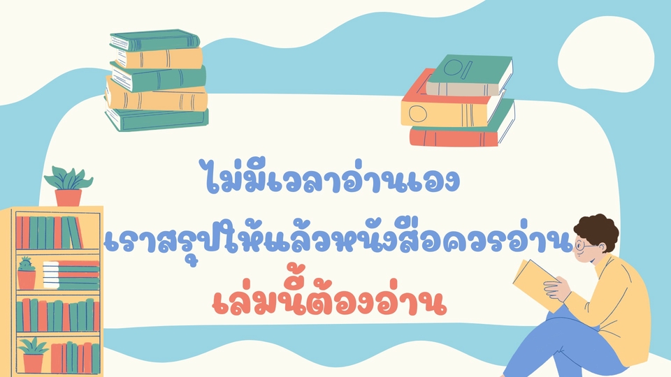 สรุปหนังสือ
เข้าใจแก่นแท้ของหนังสือ ช่วยประหยัดเวลา และได้รับความรู้หลักจากหนังสืออย่างมีคุณภาพ