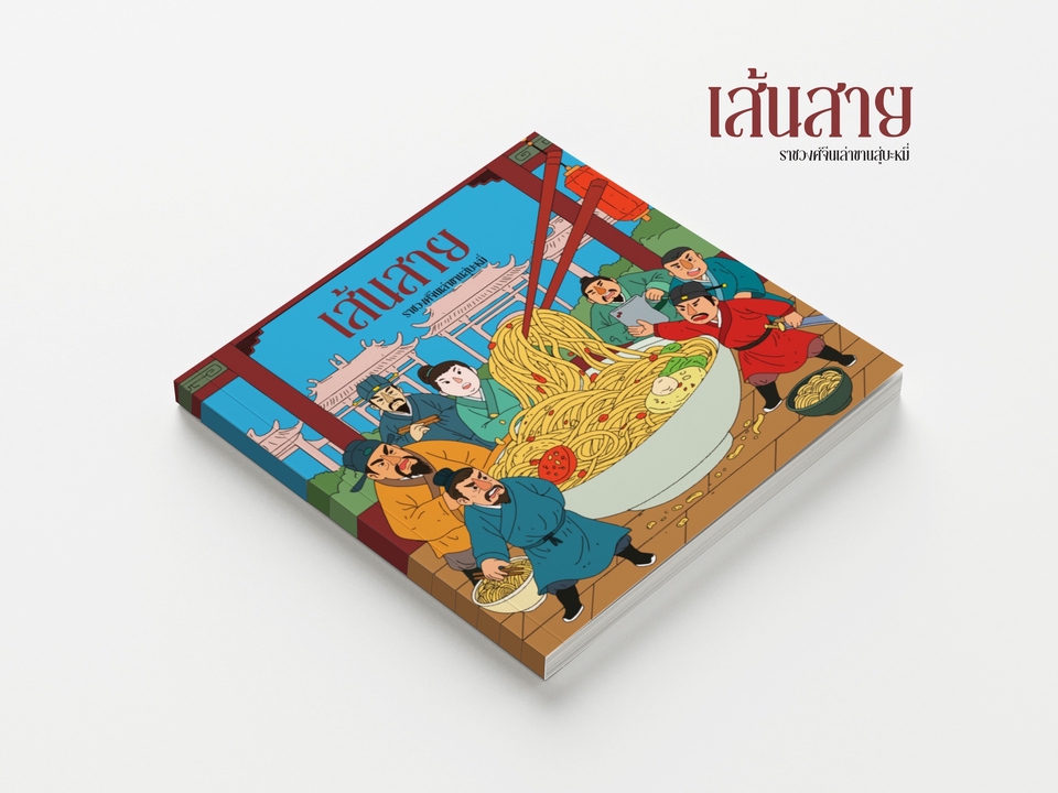 ออกแบบปกหนังสือเล่ม ไถ่หลาง อาหารจีน ภาพประกอบสวยงาม