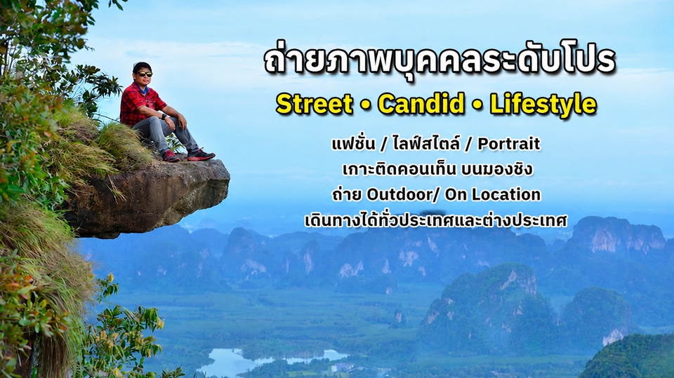 ถ่ายภาพบุคคลระดับโปร
Street • Candid • Lifestyle แฟชั่น / ไลฟ์สไตล์ / Portrait
Outdoor / On Location