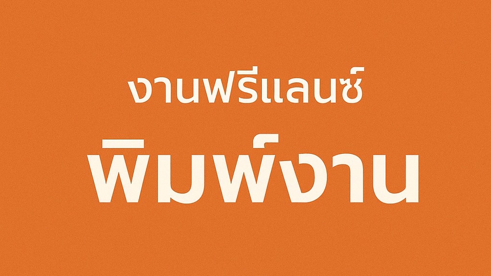 รับพิมพ์งานทุกประเภท