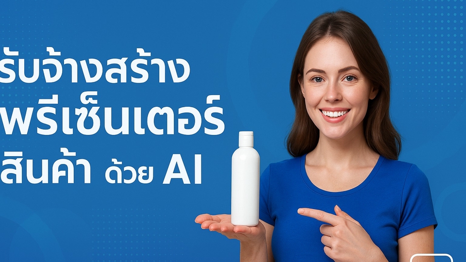 รับจ้างสร้างภาพพรีเซ็นเตอร์สินค้าด้วย AI(สร้างนางแบบและนายแบบ AI)
