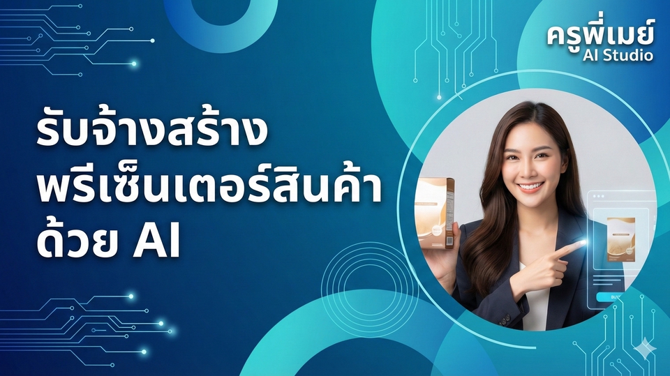 รับสร้าง นายแบบ–นางแบบ AI สำหรับโปรโมตสินค้าให้ดูมืออาชีพเหมือนถ่ายสตูดิโอจริง เหมาะกับงานโฆษณา