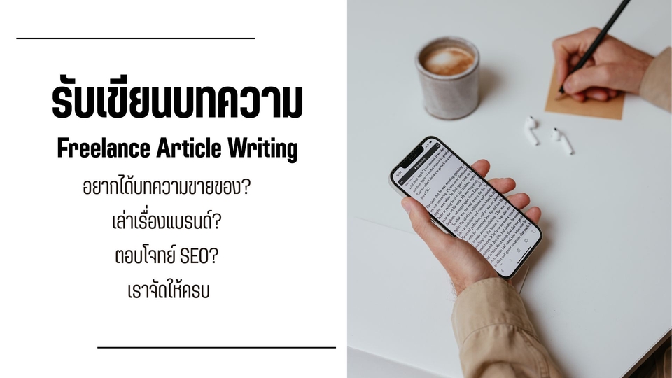 รับเขียนบทความ | Article & Content Writing Services
เขียนคอนเทนต์ที่ใช่ สำหรับแบรนด์ของคุณ