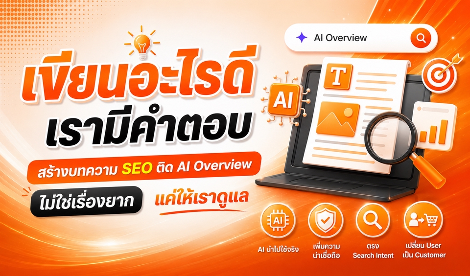 รับเขียนบทความ SEO ติด AI Overview