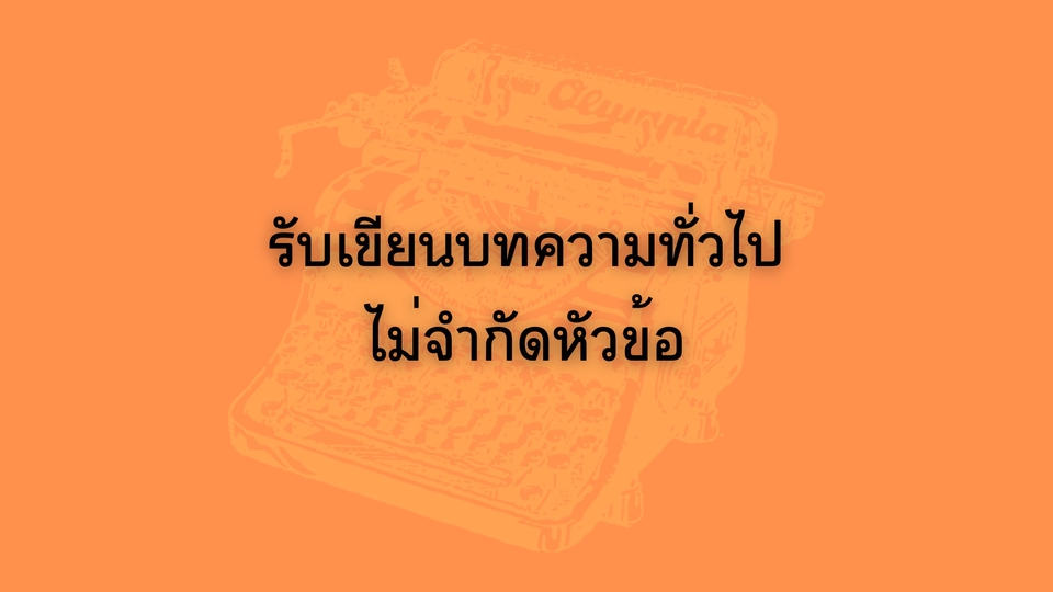 รับเขียนบทความ  เขียนบทความออนไลน์ บทความSEO  คอนเทนต์