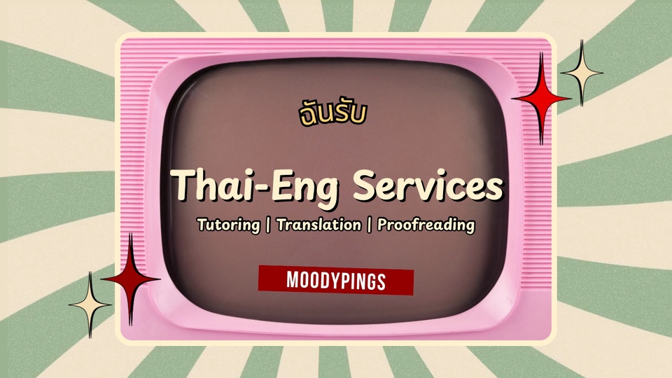 แปลเอกสาร ตรวจแกรมม่า สอนภาษา