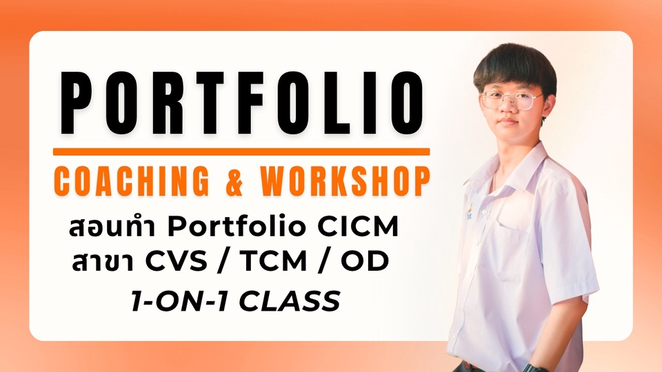 Portfolio Coaching & Workshop : สอนทำ Portfolio CICM สาขา CVS / OD / TCM