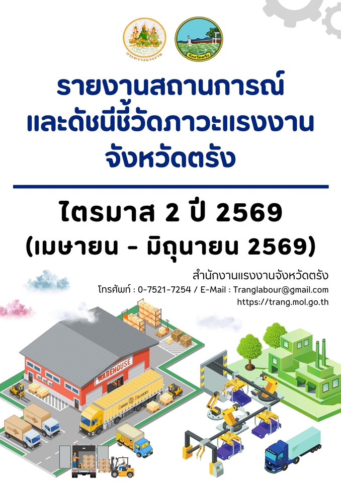 รับทำอินโฟกราฟฟิคแรงงานจังหวัดตรังไตรมาส2ปี2569