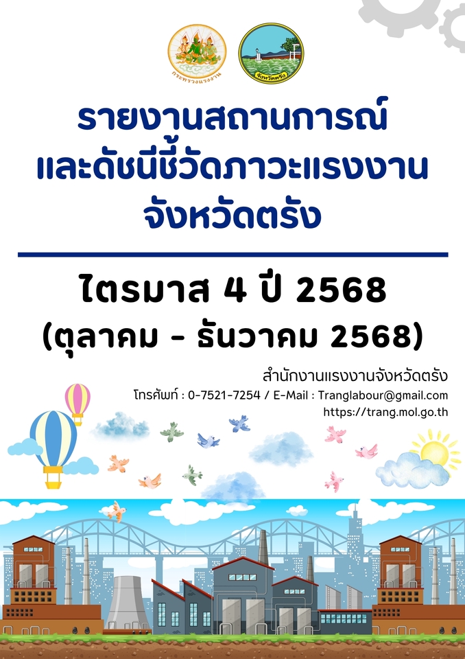 รับทำอินโฟกราฟฟิค รายงานสถานการณ์แรงงานจังหวัดตรัง 2568