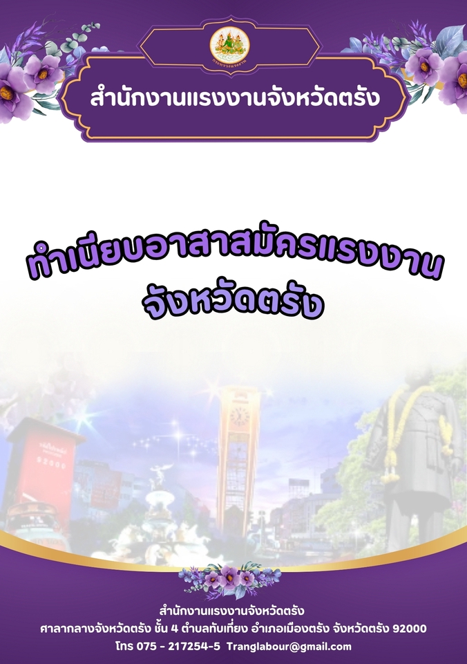 รับทำอินโฟกราฟฟิคราคาถูก สวยงาม  สื่อสารข้อมูลแรงงานจังหวัดตรัง