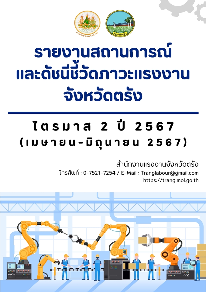 รับทำ infographic รายงานสถานการณ์แรงงานจังหวัดตรัง ไตรมาส2 ปี 2567