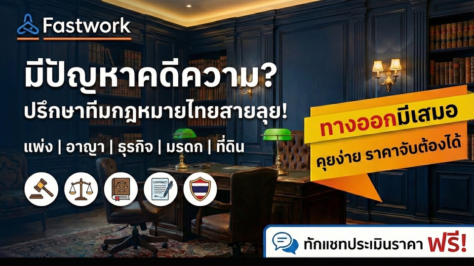 บริการปรึกษากฎหมายไทย ทนายความ แพ่ง อาญา ธุรกิจ มรดก ที่ดิน ทีมกฎหมาย สู้คดี ร่างสัญญา ทางออกมีเสมอ