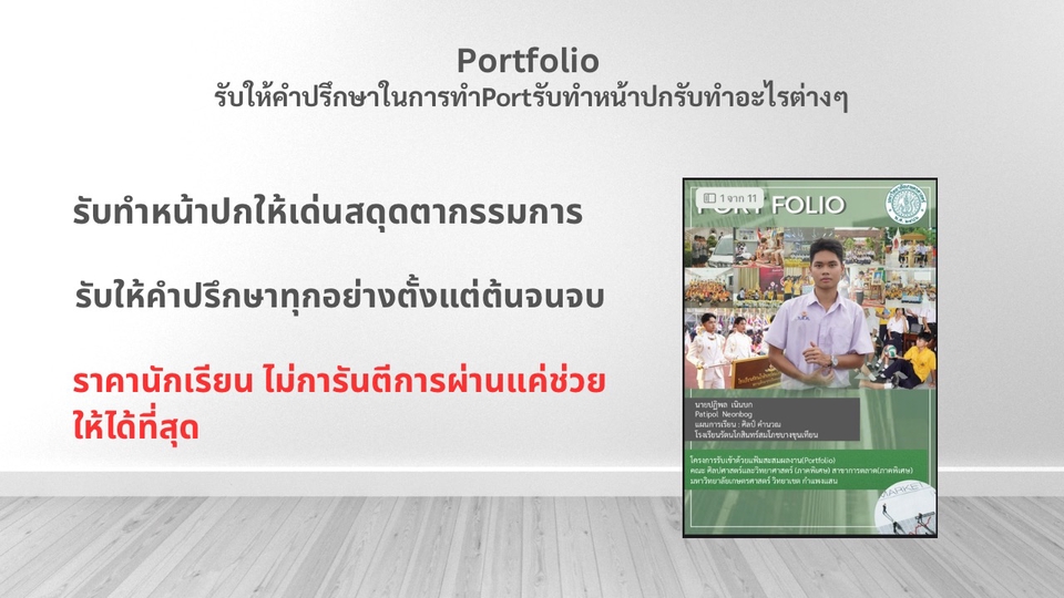รับทำPortfolio รับให้มำปรึกษา Portfolio ราคานักเรียน ราคาเป็นมิตร