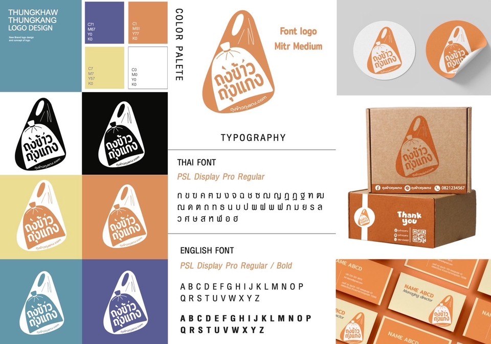 ออกแบบCIแบรนด์ถุงข้าวถุงแกง