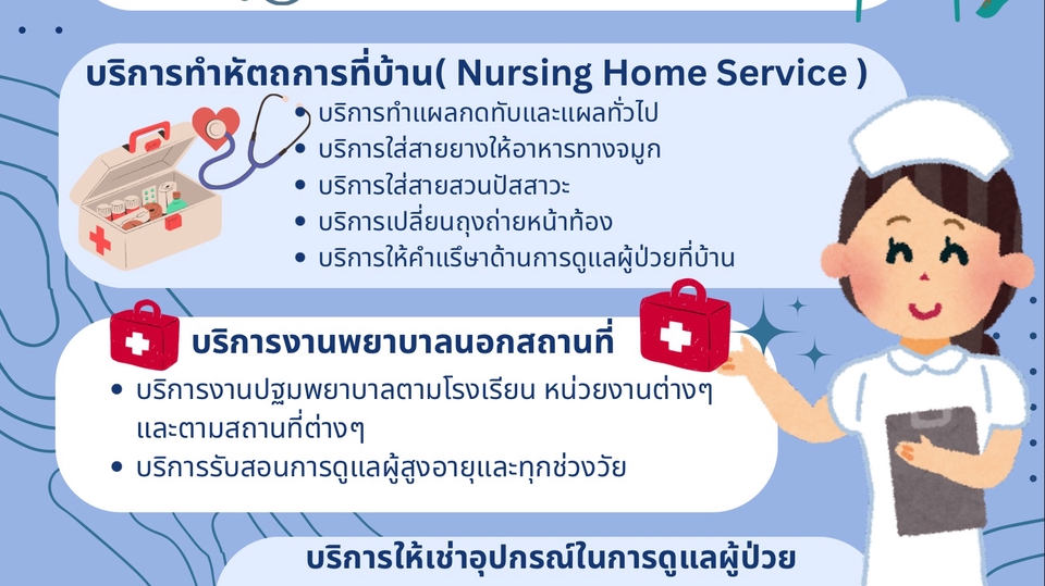 บริการเปลี่ยนสายให้อาหาร /บริการเปลี่ยนสายสวนปัสสาวะ /บริการทำแผล /บริการทำหัตถการทางการพยาบาล