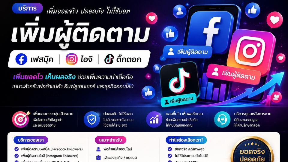 บริการเพิ่มผู้ติดตามสำหรับ Facebook, Instagram และ TikTok ช่วยเพิ่มความน่าเชื่อถือให้บัญชี
