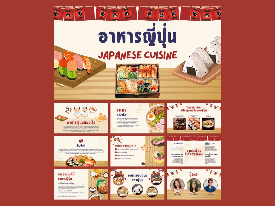 รับทำพรีเซนเทชั่นอาหารญี่ปุ่น สวยงามมืออาชีพ