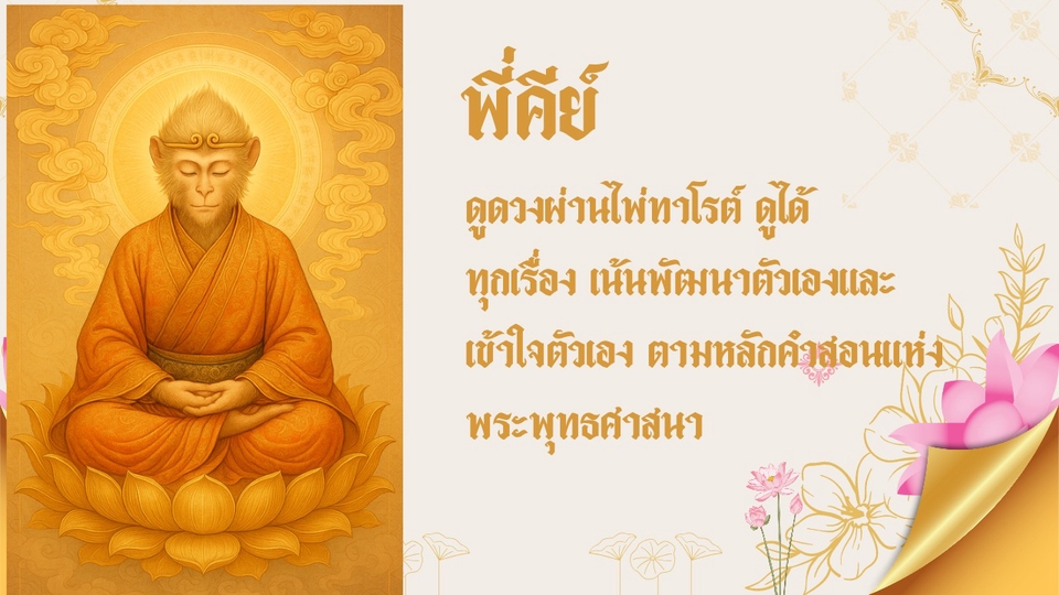 ดูดวงฮีลใจตามหลักคำสอนของพุทธศาสนา