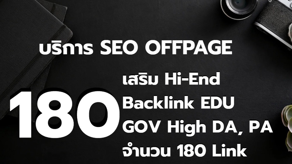 รับทำSEO 180 Backlinkคุณภาพสูง EDU GOV DA PA