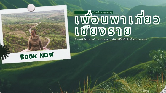 เพื่อนพาเที่ยวเชียงราย