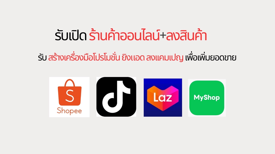รับเปิดร้านค้าออนไลน์เเละลงสินค้า