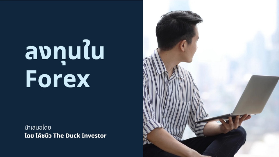 สอนลงทุนในตลาด Forex อย่างมืออาชีพ
