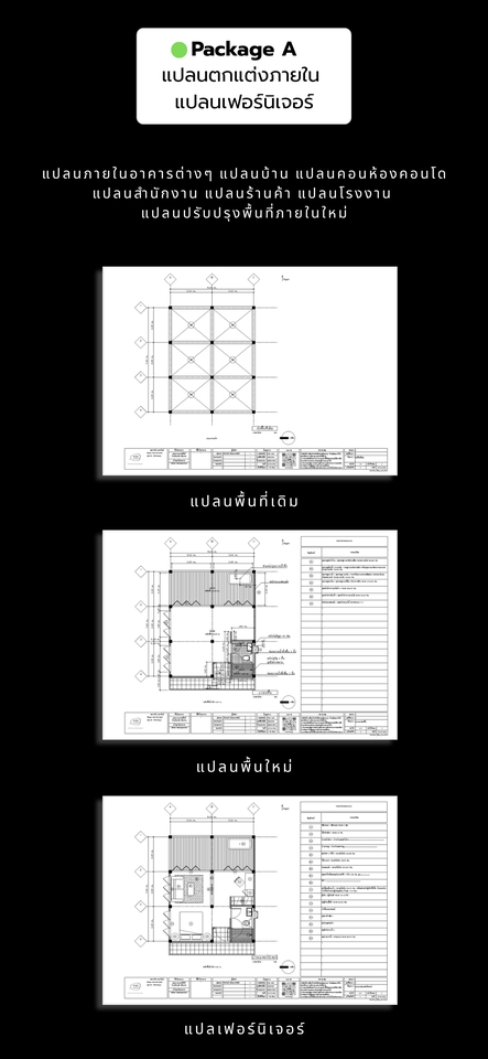 แปลนบ้าน คอนโด แปลนเฟอร์นิเจอร์ แปลนสำนักงาน แปลนร้านค้า แปลนร้านอาหาร แปลนโรงงาน