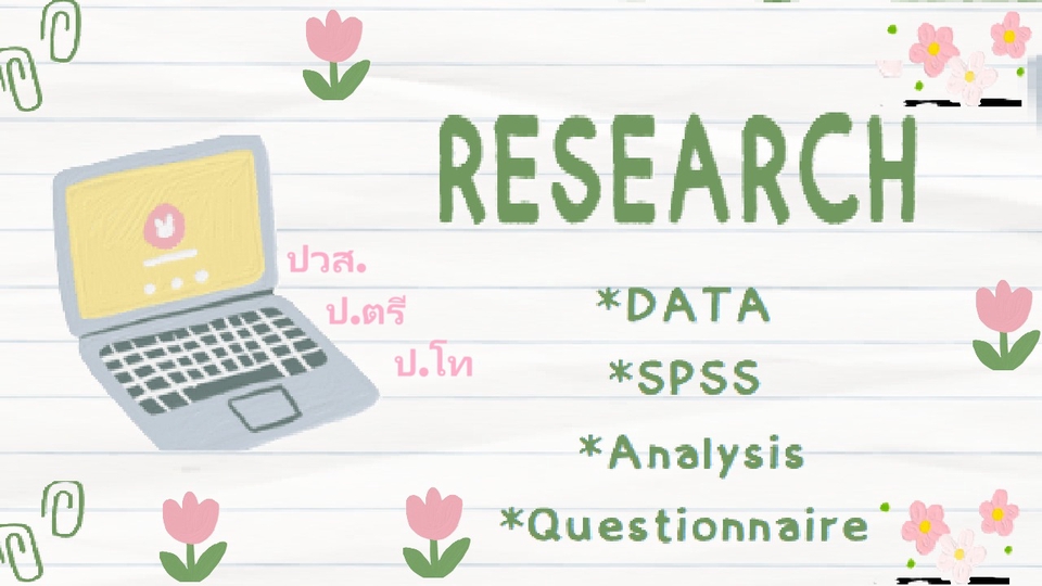 ประสบการณ์ในการปรึกษาและให้คำแนะนำงานมากกว่า 5 ปี