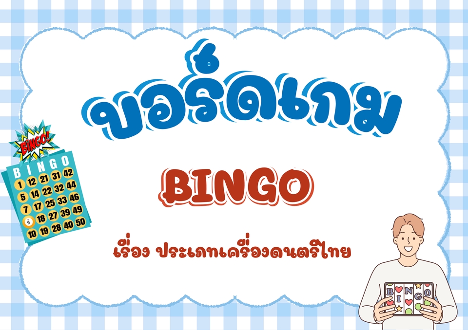 ทำสื่อการสอน - สื่อการสอนดนตรีไทย บอร์ดเกมบิงโก - 2