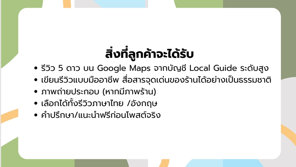 สิ่งที่ลูกค้าจะได้รับ