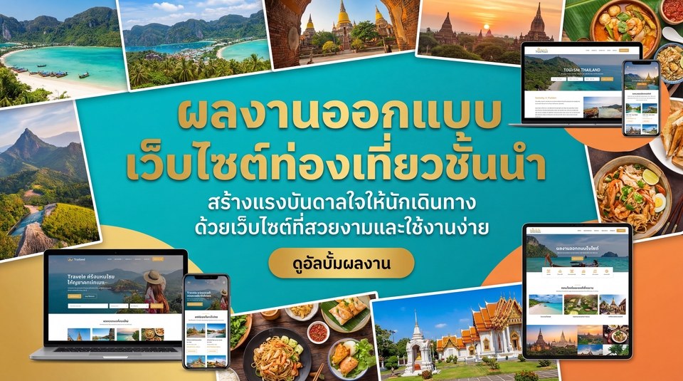 รับทำเว็บไซต์ท่องเที่ยวราคาถูก พร้อมตัวอย่างบนอุปกรณ์ต่างๆ รับทำเว็บไซต์ ออกแบบเว็บสวยงาม