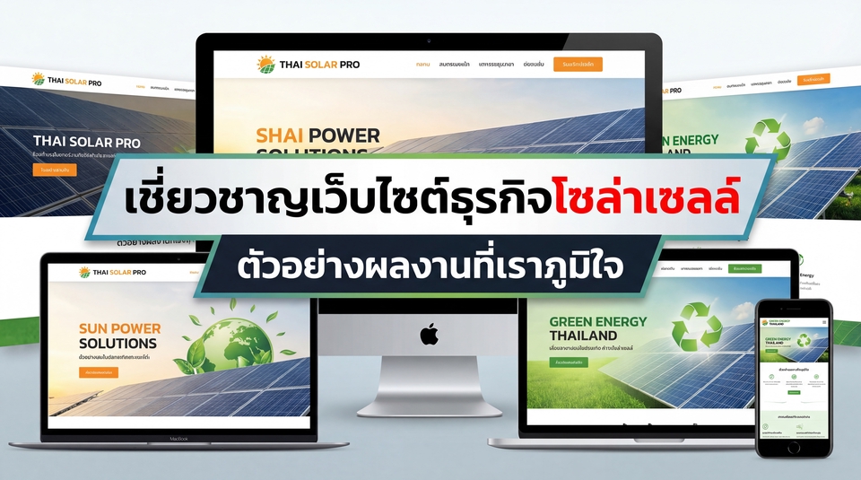 รับทำเว็บไซต์ขายของออนไลน์ ราคาถูก, พลังงานสะอาด, โซล่าเซลล์, พลังงานแสงอาทิตย์, เว็บไซต์สวยงาม.