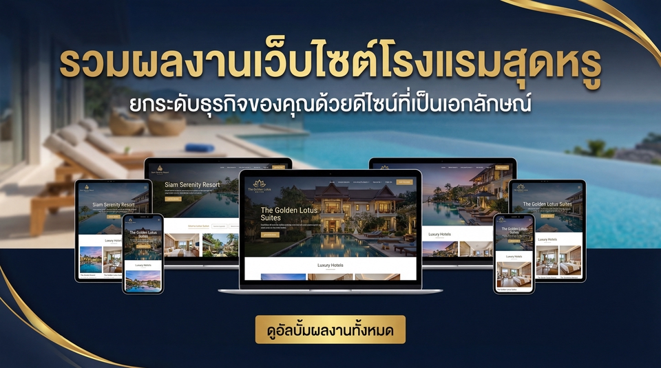 รับทำเว็บไซต์โรงแรมสุดหรูราคาถูก เหมาะสำหรับธุรกิจโรงแรม สร้างเว็บจองโรงแรม
