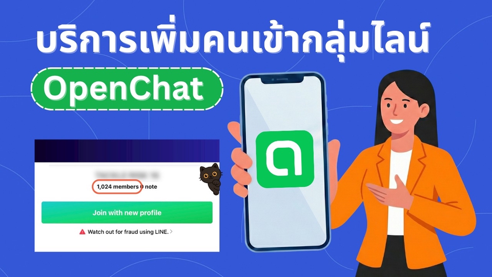 บริการเพิ่มคนเข้ากลุ่มไลน์ ปั้มคนเข้ากลุ่มไลน์ Openchat