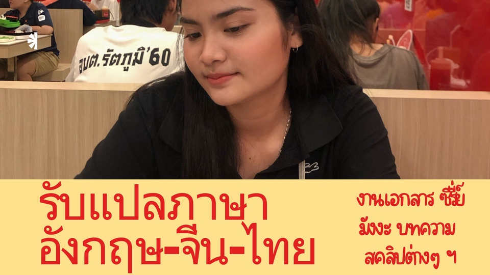 ชื่อตันหยง อายุ21ปี ชอบงานที่ใช้ภาษา มีประสบการณ์เรียน อ่าน พูด เขียน เกี่ยวกับภาษาอังกฤษจีนไทย