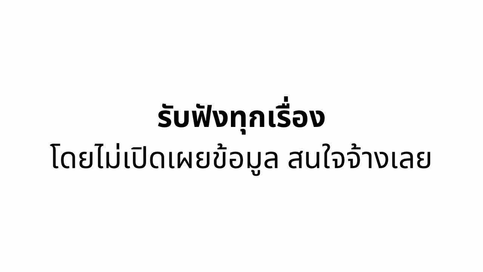 หากคุณไม่รู้จะระบายกับใคร เรายินดีเป็นเพื่อนที่ระบขายให้กับคุณได้