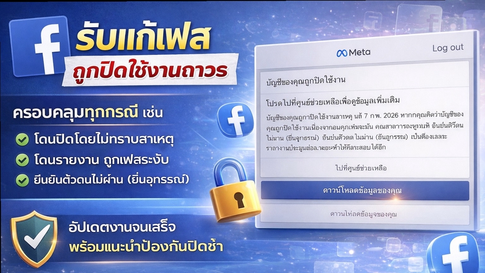 รับแก้ Facebook โดนปิดถาวร ครอบคลุมทุกกรณี ยื่นอุทธรณ์ วิเคราะห์ปัญหา พร้อมแนะนำป้องกันปิดซ้ำ