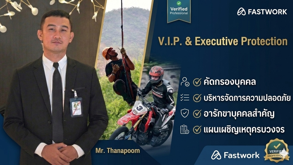 มีประสบการณ์ตรงในอีเวนต์สำคัญการวิเคราะห์ความเสี่ยงล่วงหน้าและการปฏิบัติงานที่สุภาพแต่เฉียบขาด