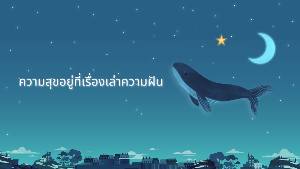 แค่เรื่องความเพ้อฝันก็มีความสุขได้