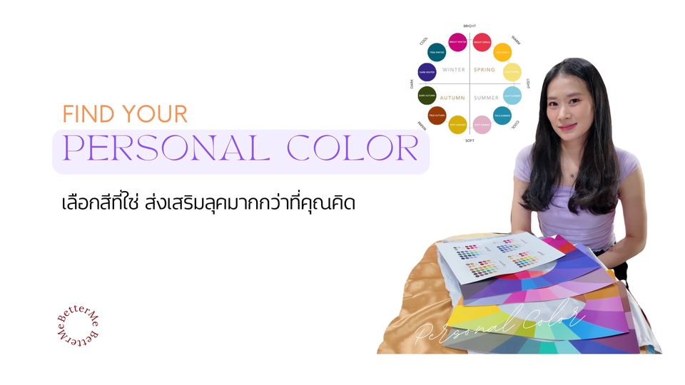 Find Your Personal Color เพิ่มออร่า และความมั่นใจ ส่งเสริมความเป็นตัวเอง